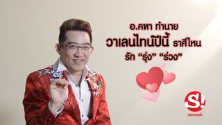 อ.คฑา ทำนาย วาเลนไทน์ปีนี้ ราศีไหนรัก "รุ่ง" "ร่วง"