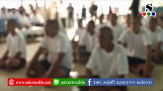 Sakorn News : อบรมคุณธรรม เรือนจำกลางฉะเชิงเทรา รุ่น ปี 2561