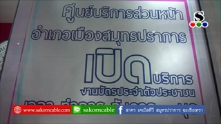 Sakorn News : แพรกษาเปิดรับทำบัตรประชาชนพ่อเมืองปากน้ำประเดิมเป็นคนแรก