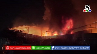 Sakorn News : ไฟไหม้ร้านรับซื้อของเก่าย่านสำโรงใต้พระประแดง