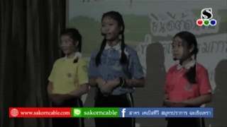 Sakorn News : ประเมินศูนย์เรียนรู้เศรษฐกิจพอเพียงด้านการศึกษา