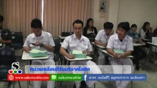 Sakorn News : หน่วยเคลื่อนที่รับบริจาคโลหิต