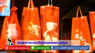 Sakorn News : บรรยากาศวันวาเลนไทน์ในเขตเทศบาลเมือง