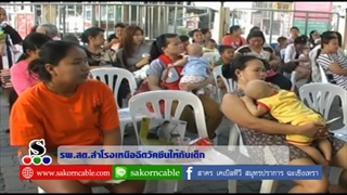Sakorn News : รพ.สต.สำโรงเหนือฉีดวัคซีนให้กับเด็กวันพุธ