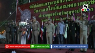 Sakorn News : ปล่อยแถวกวาดล้างอาชญากรรมก่อนเทศกาลวันวาเลนไทน์