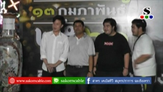 Sakorn News : งานเลี้ยงวันเกิดนายก อบต.บางเสาธง