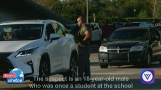 เรียงข่าวเล่าเรื่อง คนร้ายกราดยิงใส่โรงเรียนในฟลอริดา เสียชีวิต 17 ศพ
