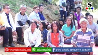Sakorn News : โครงการฝายมีชีวิต ต่อชีวิตคลองสียัด ตามรอยศาสตร์พระราชา