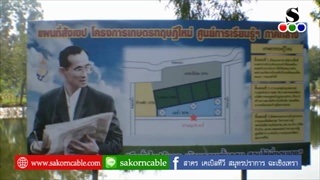 Sakorn News : ม ราชภัฏบ้านสมเด็จเจ้าพระยาศึกษาวิถีชีวิตพอเพียงตามรอยพ่อหลวง ร