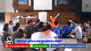 Sakorn News : กิจกรรมวอกแลนลี่บำบัดฟื้นฟูผู้เสพยาเสพติด ด้านวิชาการ