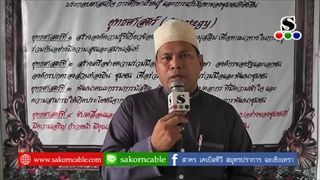 Sakorn News : เชิญร่วมงานตั้งใจให้สุเหร่าบางกะสี