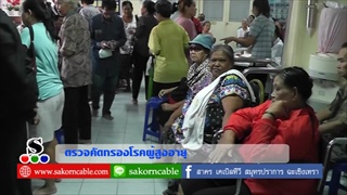 Sakorn News : ตรวจคัดกรองโรคผู้สูงอายุ