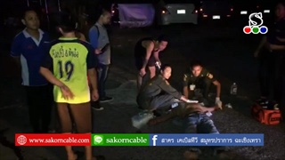 Sakorn News : ทำร้ายร่างกายบาดเจ็บสาหัส