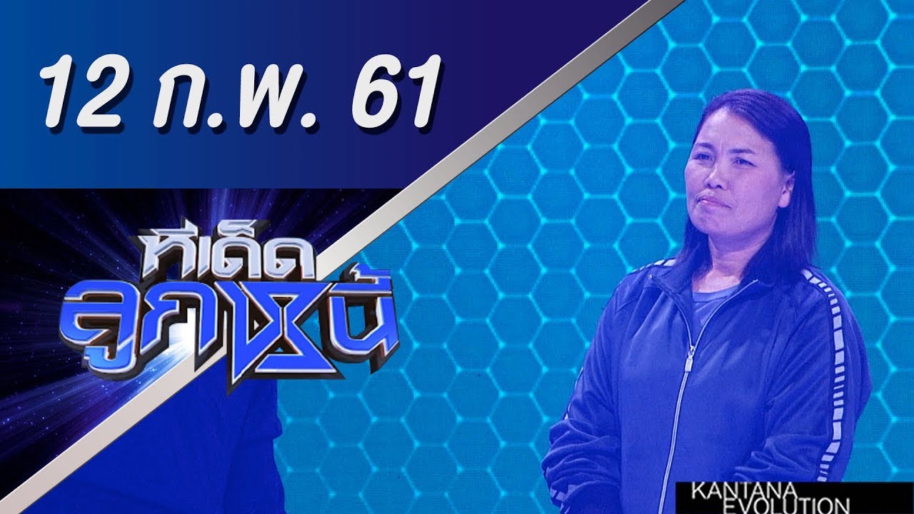 ทีเด็ดลูกหนี้ ออกอากาศ 12 กุมภาพันธ์ 2561