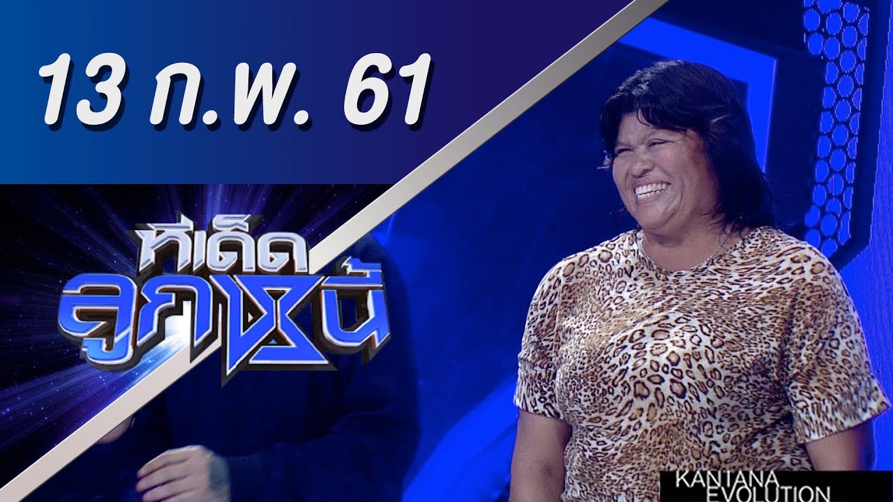 ทีเด็ดลูกหนี้ ออกอากาศ 13 กุมภาพันธ์ 2561