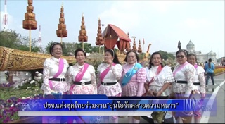 ปชช.แต่งชุดไทยร่วมงาน’อุ่นไอรัก คลายความหนาว’สืบสานประเพณีโบราณ