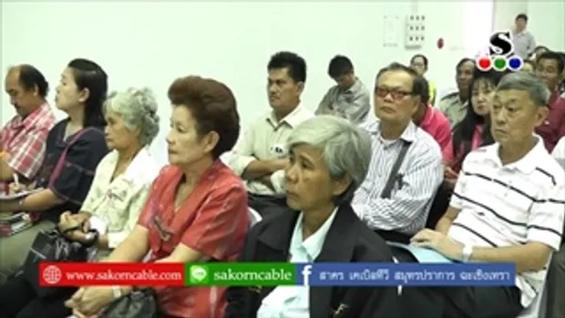 Sakorn News : ประชุมรับฟังความคิดเห็นขยายนิคมบางปู