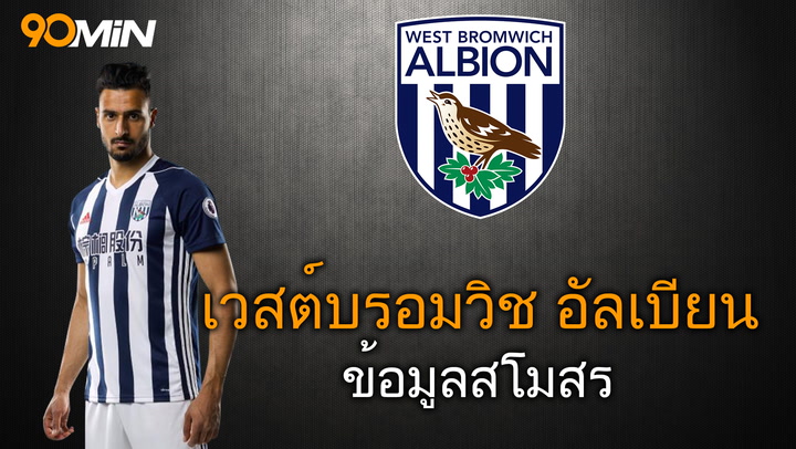 เวสต์บรอมวิช อัลเบียน ข้อมูลสโมสร