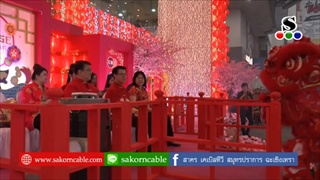 Sakorn News : กิจกรรมมอบความสุขส่งท้ายเทศกาลตรุษจีน