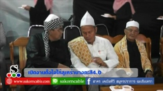 Sakorn News : พิธีเปิดงานตั้งใจให้สุเหร่าบางกะสี 4.0