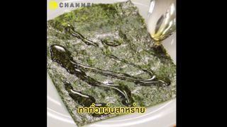 สาหร่ายเกาหลี อบกรอบ อร่อยแบบโฮมเมด