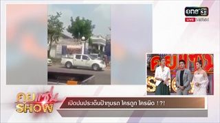 คุยเเซ่บShow : เปิดปมประเด็นป้าทุบรถ ใครถูก ใครผิด !?