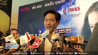 ตู่ภพธร รับหวั่นเล่นแม่นาคกลัวกระทบครอบครัวแบบนี้!