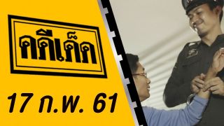 คดีเด็ด 17 กุมภาพันธ์ 2561