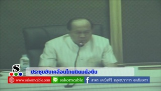 Sakorn News : ประชุมขับเคลื่อนไทยนิยม ยั่งยืน ผ่าน Video Conference