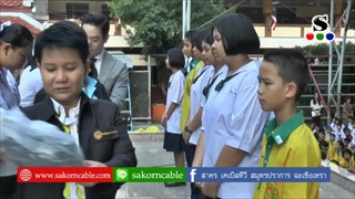 Sakorn News : มอบชุดนักเรียนให้กับนักเรียนขาดแคลน
