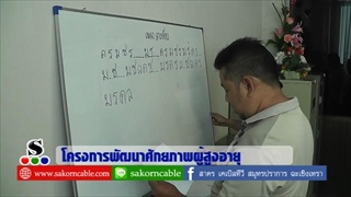Sakorn News : โครงการพัฒนาศักยภาพผู้สูงอายุ