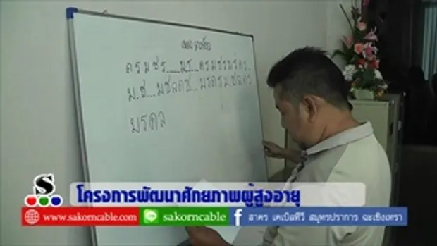 Sakorn News : โครงการพัฒนาศักยภาพผู้สูงอายุ