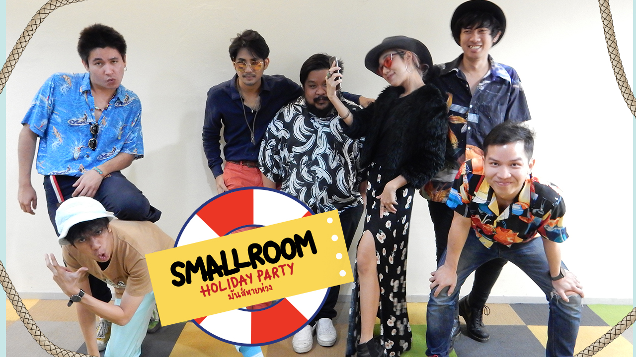 เหล่าแก๊งผู้จัดแห่ง Smallroom ชวนไป “มันส์หายห่วง” ริมทะเล 17 มี.ค. นี้