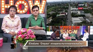 คุยแซ่บShow : ป้าทุบรถ ยันไม่หวันโดนทำร้าย เผยถ้าเป็นอะไรก็รู้กัน