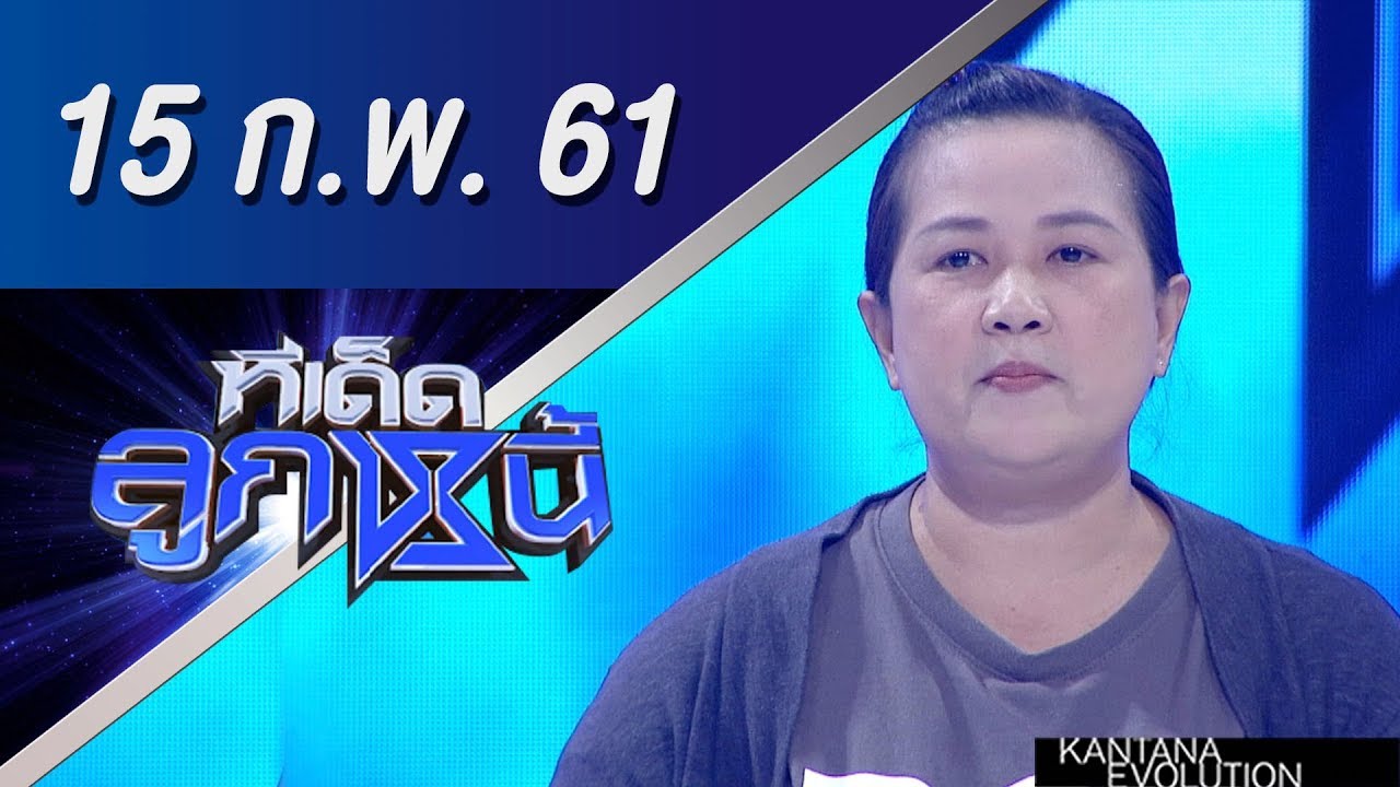 ทีเด็ดลูกหนี้ ออกอากาศ 15 กุมภาพันธ์ 2561