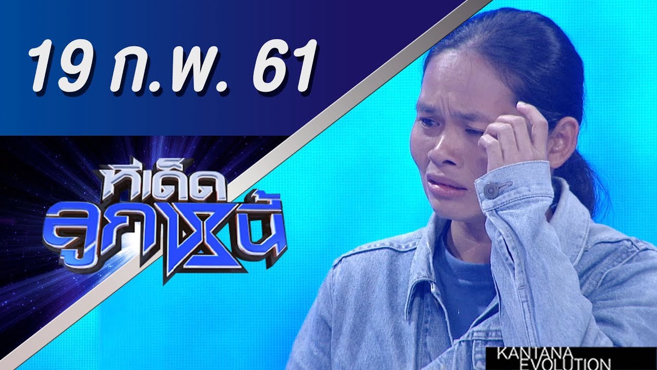 ทีเด็ดลูกหนี้ ออกอากาศ 19 กุมภาพันธ์ 2561