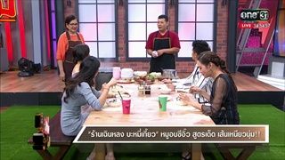 คุยแซ่บShow : ร้านบะหมี่เฉินหลง บะหมี่เกี๊ยว หมูอบซีอิ๊ว สูตรเด็ด เส้นเหนียวนุ่ม