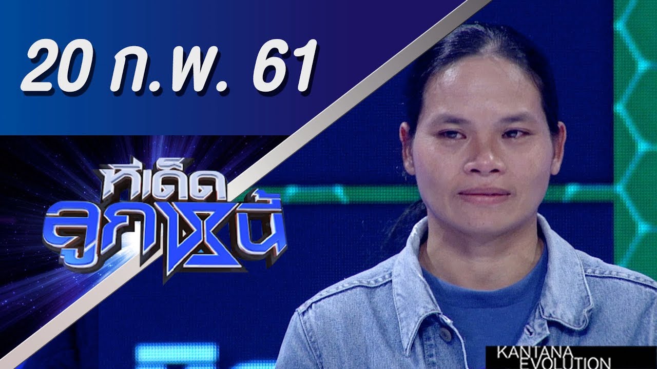 ทีเด็ดลูกหนี้ ออกอากาศ 20 กุมภาพันธ์ 2561