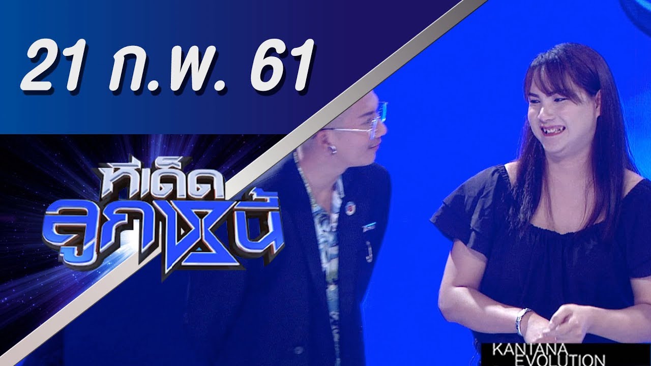 ทีเด็ดลูกหนี้ ออกอากาศ 21 กุมภาพันธ์ 2561
