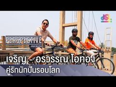 Perspective : เจริญ , อรวรรณ โอทอง - คู่รักนักปั่นรอบโลก [25 ก.พ 61]