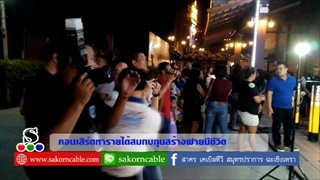 Sakorn News : คอนเสิร์ตหารายได้สมทบทุนสร้างฝายมชีวิต