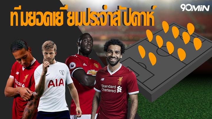 ทีมยอดเยี่ยมประจำสัปดาห์ - Gameweek 28