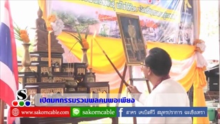 Sakorn News : เปิดงานมหกรรมรวมพลคนพอเพียง