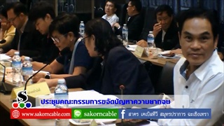 Sakorn News : ประชุมขจัดความยากจนและพัฒนาชนบท