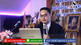 Sakorn News : สัมมนาอุตสาหกรรมสีเขียว
