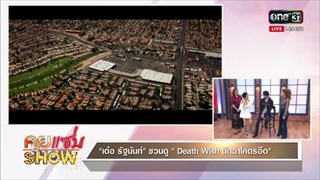 คุยเเซ่บShow : เต๋อ รัฐนันท์ ชวนดู Death Wish นักฆ่าโคตรอึด