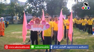 Sakorn News : กิจกรรม สารภีสัมพันธ์ ครั้งที่ 9