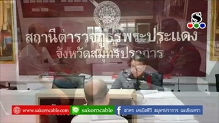 Sakorn News : ประธานชมรมช่วยเหลือเหยื่ออาชญากรรม