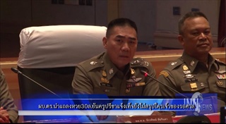 ผบ.ตร.นำแถลงหวย30ล.ยันครูปรีชาแจ้งเท็จยังไม่สรุปใครเจ้าของรอศาล