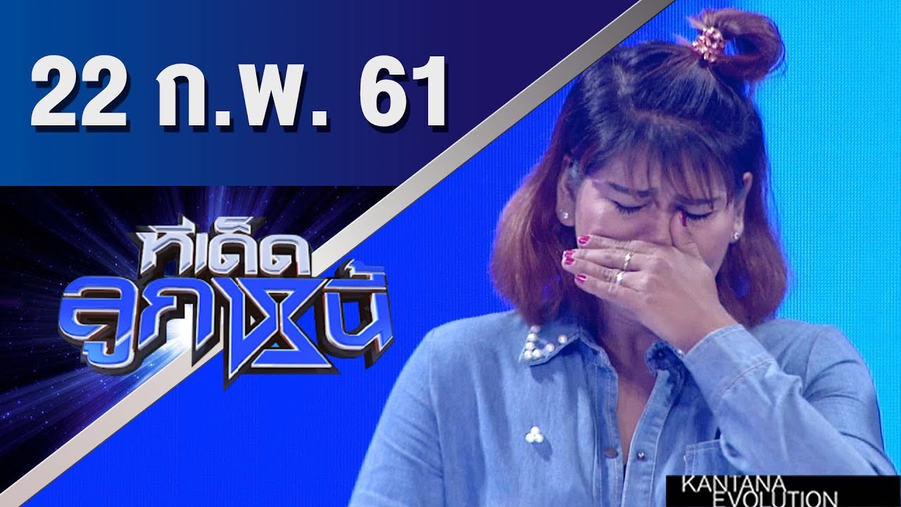 ทีเด็ดลูกหนี้ ออกอากาศ 22 กุมภาพันธ์ 2561
